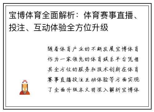 宝博体育全面解析：体育赛事直播、投注、互动体验全方位升级
