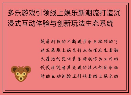 多乐游戏引领线上娱乐新潮流打造沉浸式互动体验与创新玩法生态系统