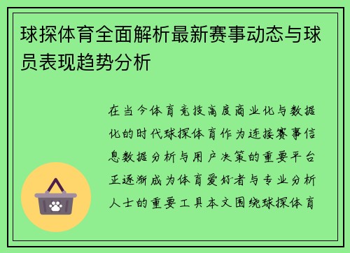 球探体育全面解析最新赛事动态与球员表现趋势分析