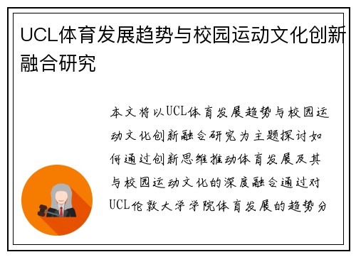 UCL体育发展趋势与校园运动文化创新融合研究