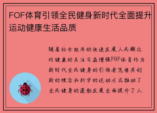 FOF体育引领全民健身新时代全面提升运动健康生活品质
