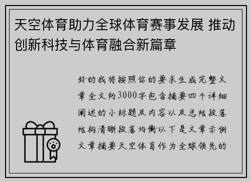 天空体育助力全球体育赛事发展 推动创新科技与体育融合新篇章
