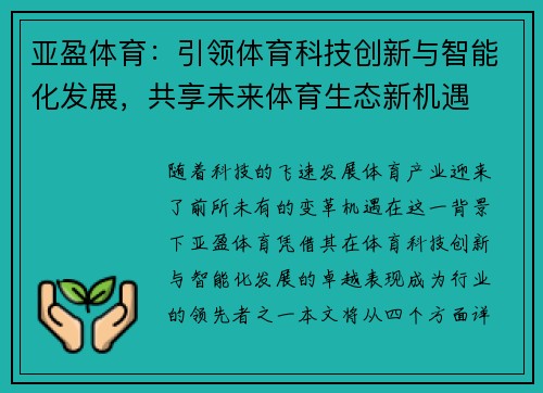 亚盈体育：引领体育科技创新与智能化发展，共享未来体育生态新机遇
