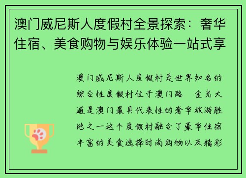 澳门威尼斯人度假村全景探索：奢华住宿、美食购物与娱乐体验一站式享受