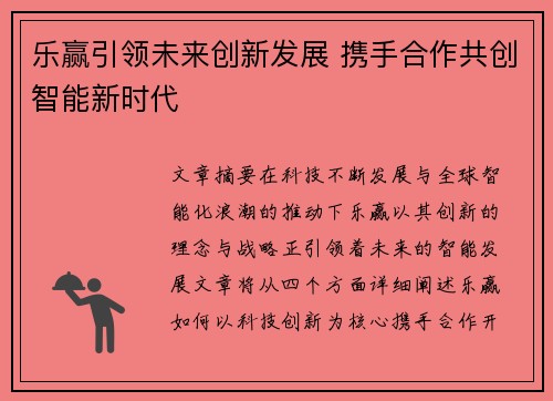 乐赢引领未来创新发展 携手合作共创智能新时代 乐赢引领未来创新发展 携手合作共创智能新时代