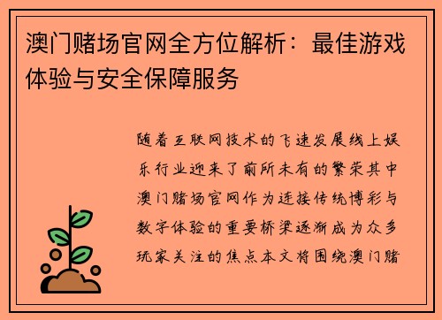 澳门赌场官网全方位解析：最佳游戏体验与安全保障服务