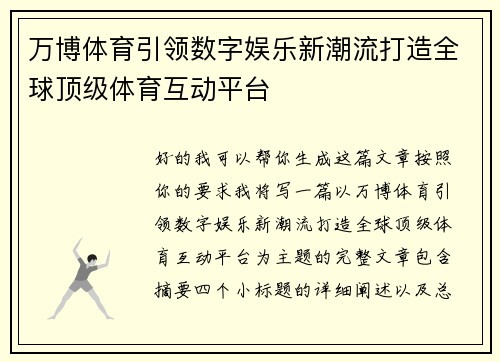 万博体育引领数字娱乐新潮流打造全球顶级体育互动平台 万博体育引领数字娱乐新潮流打造全球顶级体育互动平台
