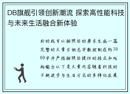 DB旗舰引领创新潮流 探索高性能科技与未来生活融合新体验