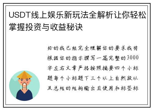 USDT线上娱乐新玩法全解析让你轻松掌握投资与收益秘诀