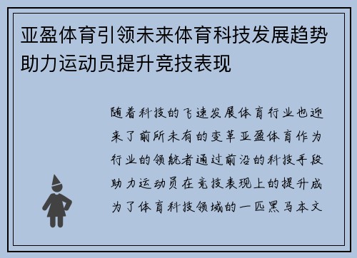 亚盈体育引领未来体育科技发展趋势助力运动员提升竞技表现