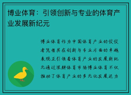 博业体育：引领创新与专业的体育产业发展新纪元