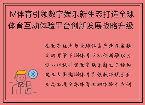 IM体育引领数字娱乐新生态打造全球体育互动体验平台创新发展战略升级路径 IM体育引领数字娱乐新生态打造全球体育互动体验平台创新发展战略升级路径