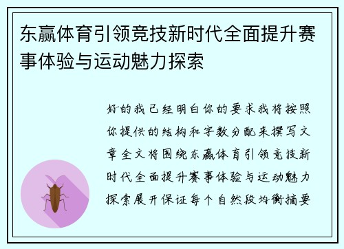 东赢体育引领竞技新时代全面提升赛事体验与运动魅力探索 东赢体育引领竞技新时代全面提升赛事体验与运动魅力探索