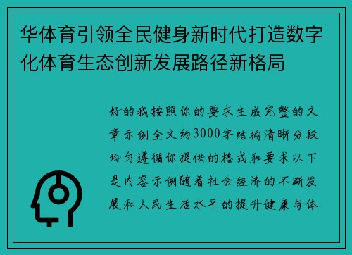 华体育引领全民健身新时代打造数字化体育生态创新发展路径新格局 华体育引领全民健身新时代打造数字化体育生态创新发展路径新格局