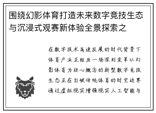 围绕幻影体育打造未来数字竞技生态与沉浸式观赛新体验全景探索之