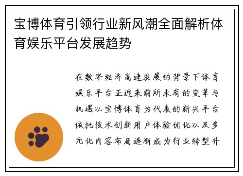 宝博体育引领行业新风潮全面解析体育娱乐平台发展趋势