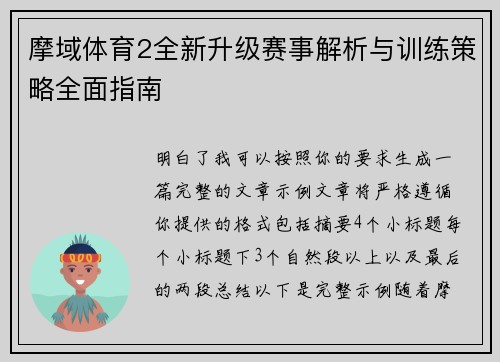摩域体育2全新升级赛事解析与训练策略全面指南