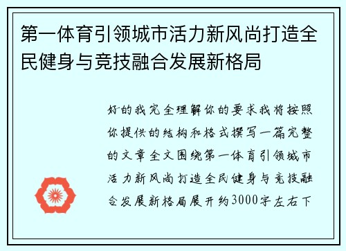 第一体育引领城市活力新风尚打造全民健身与竞技融合发展新格局