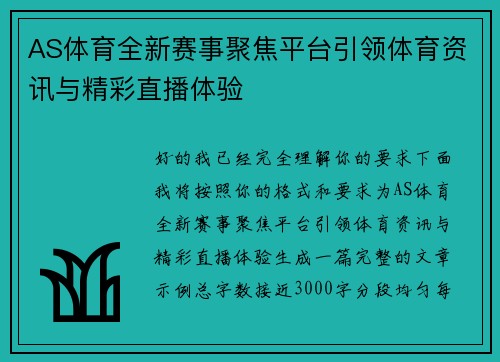 AS体育全新赛事聚焦平台引领体育资讯与精彩直播体验