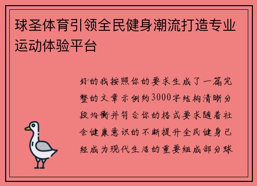 球圣体育引领全民健身潮流打造专业运动体验平台