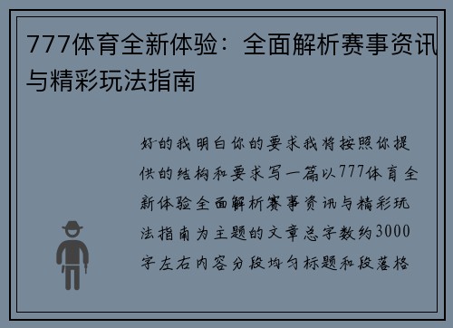 777体育全新体验：全面解析赛事资讯与精彩玩法指南