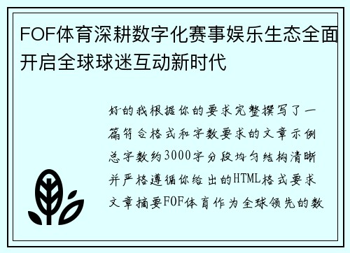 FOF体育深耕数字化赛事娱乐生态全面开启全球球迷互动新时代
