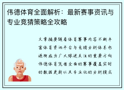 伟德体育全面解析：最新赛事资讯与专业竞猜策略全攻略