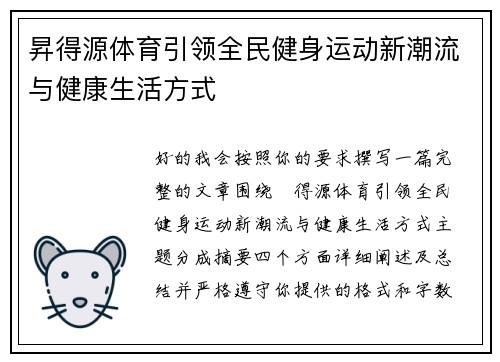 昇得源体育引领全民健身运动新潮流与健康生活方式