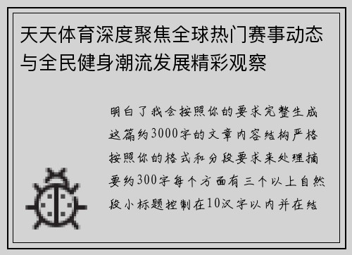 天天体育深度聚焦全球热门赛事动态与全民健身潮流发展精彩观察