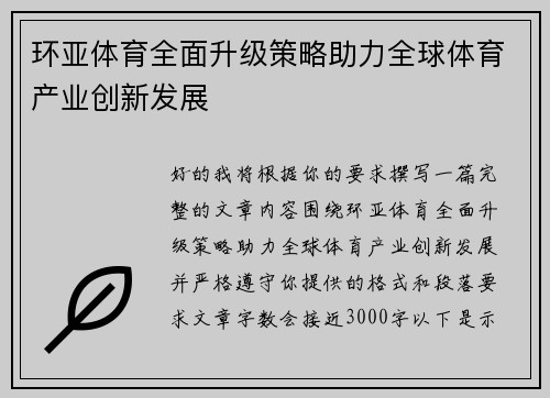 环亚体育全面升级策略助力全球体育产业创新发展