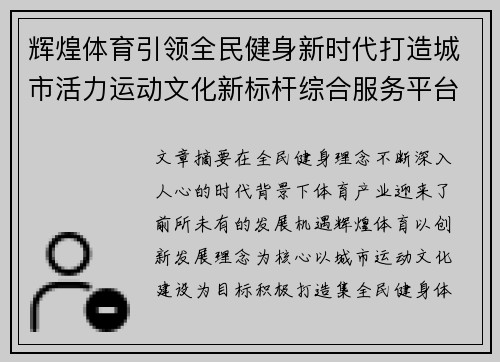 辉煌体育引领全民健身新时代打造城市活力运动文化新标杆综合服务平台