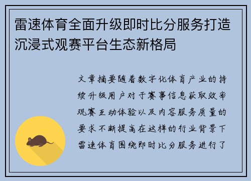 雷速体育全面升级即时比分服务打造沉浸式观赛平台生态新格局