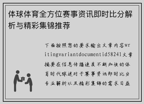 体球体育全方位赛事资讯即时比分解析与精彩集锦推荐