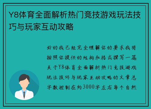 Y8体育全面解析热门竞技游戏玩法技巧与玩家互动攻略