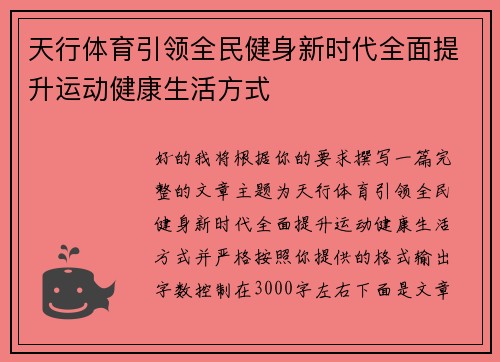 天行体育引领全民健身新时代全面提升运动健康生活方式