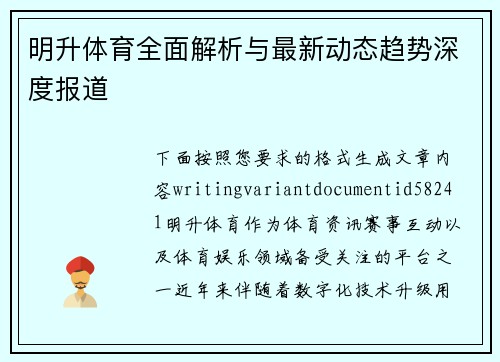 明升体育全面解析与最新动态趋势深度报道
