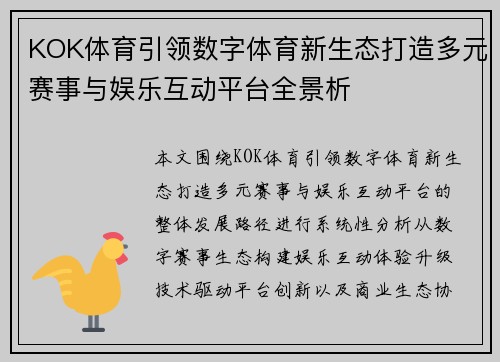 KOK体育引领数字体育新生态打造多元赛事与娱乐互动平台全景析
