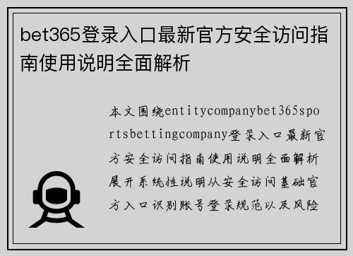 bet365登录入口最新官方安全访问指南使用说明全面解析