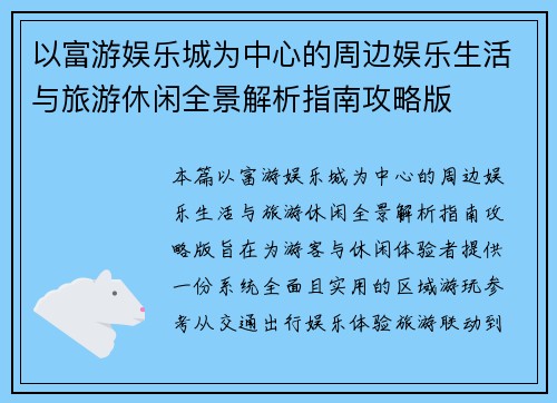 以富游娱乐城为中心的周边娱乐生活与旅游休闲全景解析指南攻略版