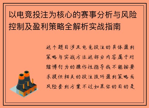 以电竞投注为核心的赛事分析与风险控制及盈利策略全解析实战指南