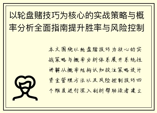 以轮盘赌技巧为核心的实战策略与概率分析全面指南提升胜率与风险控制