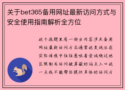 关于bet365备用网址最新访问方式与安全使用指南解析全方位 关于bet365备用网址最新访问方式与安全使用指南解析全方位