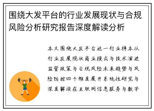 围绕大发平台的行业发展现状与合规风险分析研究报告深度解读分析
