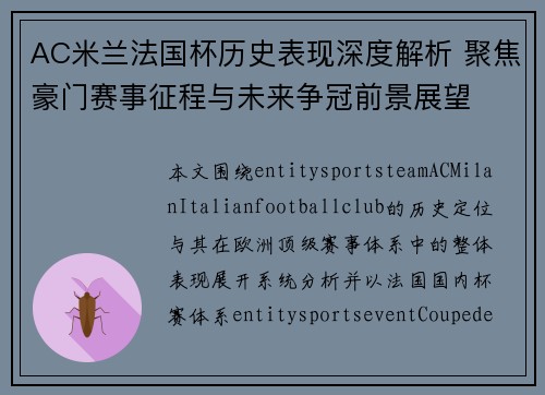 AC米兰法国杯历史表现深度解析 聚焦豪门赛事征程与未来争冠前景展望
