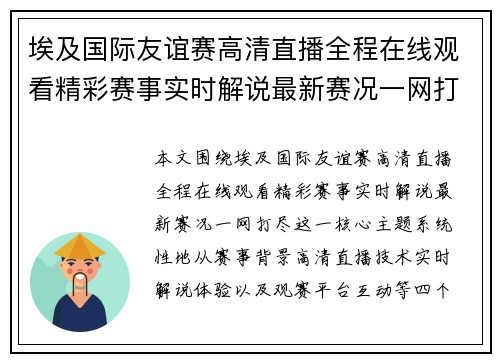 埃及国际友谊赛高清直播全程在线观看精彩赛事实时解说最新赛况一网打尽 埃及国际友谊赛高清直播全程在线观看精彩赛事实时解说最新赛况一网打尽