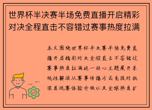 世界杯半决赛半场免费直播开启精彩对决全程直击不容错过赛事热度拉满 世界杯半决赛半场免费直播开启精彩对决全程直击不容错过赛事热度拉满