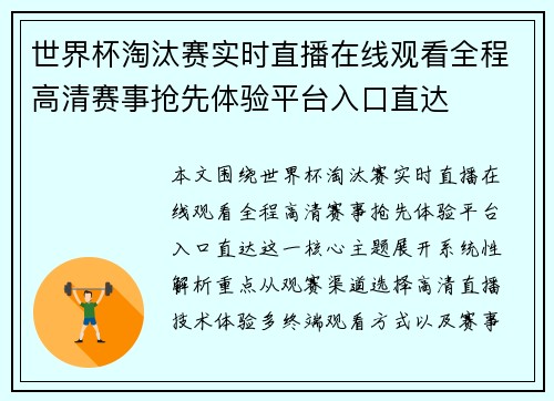 世界杯淘汰赛实时直播在线观看全程高清赛事抢先体验平台入口直达