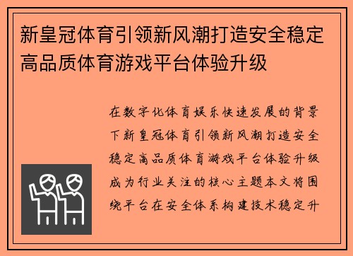 新皇冠体育引领新风潮打造安全稳定高品质体育游戏平台体验升级