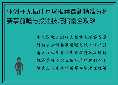 亚洲杯无插件足球推荐最新精准分析赛事前瞻与投注技巧指南全攻略 亚洲杯无插件足球推荐最新精准分析赛事前瞻与投注技巧指南全攻略