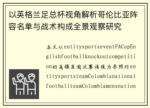 以英格兰足总杯视角解析哥伦比亚阵容名单与战术构成全景观察研究 以英格兰足总杯视角解析哥伦比亚阵容名单与战术构成全景观察研究